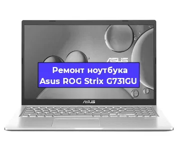 Замена процессора на ноутбуке Asus ROG Strix G731GU в Екатеринбурге